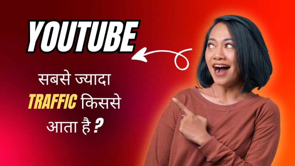 यूट्यूब पर ज्यादा व्यूज लाने के लिए क्या करें 1