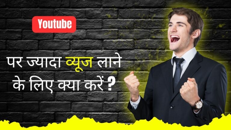 यूट्यूब पर ज्यादा व्यूज लाने के लिए क्या करें?